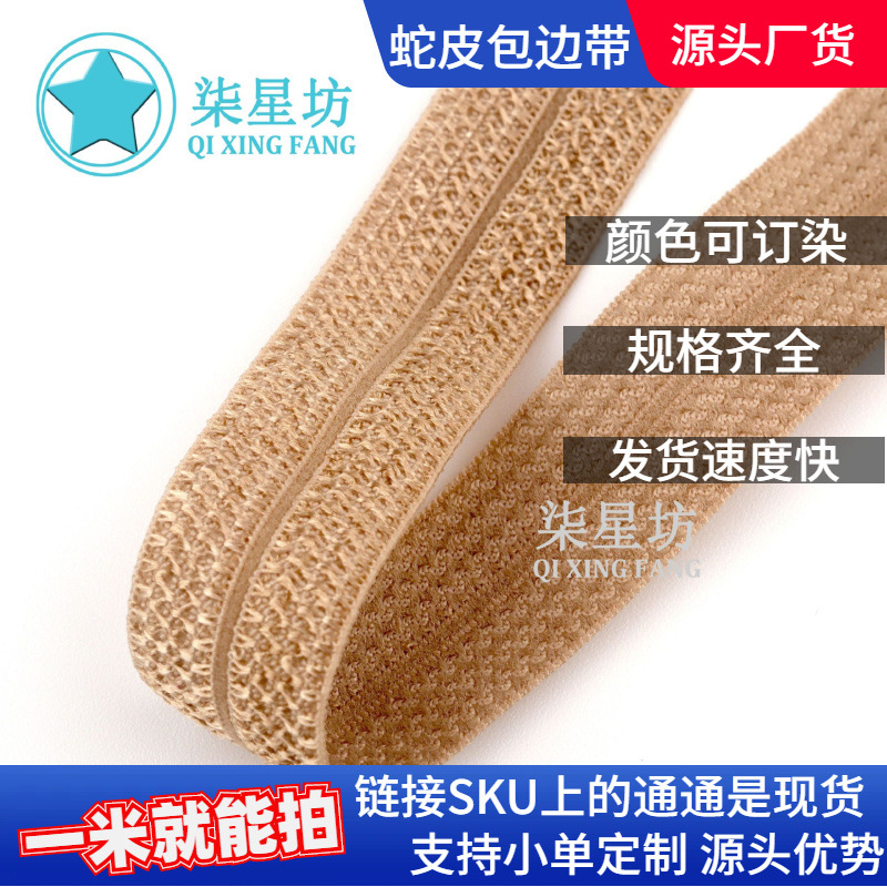 现货黑白1.5CM蛇皮包边带对折包边条松紧花型条纹路织带辅料批发