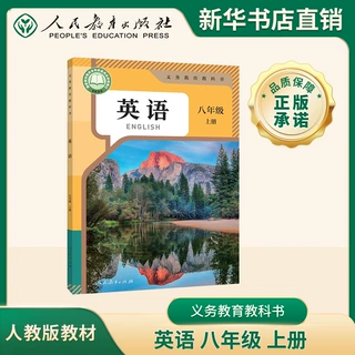 新版 25秋 英语八年级上册课本 人教版 义务教育教科书