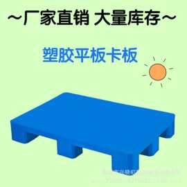 塑胶托盘多规格叉车平板塑料卡板平板垫板仓储物流周转叉车塑料卡