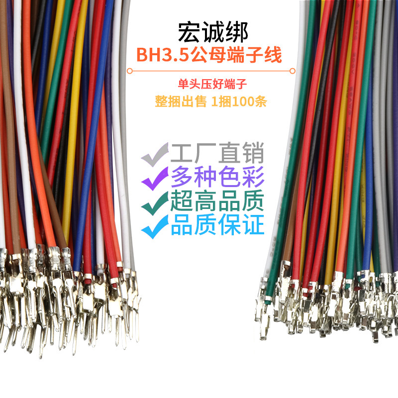 BH3.5mm 端子线 空中对插连接线 26awg彩色电子线 间距3.5mm电脑