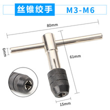 可调节T型棘轮丝攻扳手 一字丝锥扳手简易T型丝锥绞手