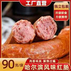 哈尔滨风味红肠果木熏烤红肠传统好吃地道脆嫩肉感小吃零食90g/根
