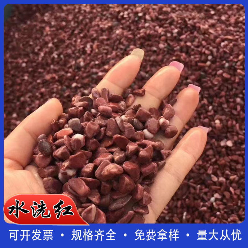 红色水磨石石子红色水洗石红石子厂家直供胭脂红石鸡血红