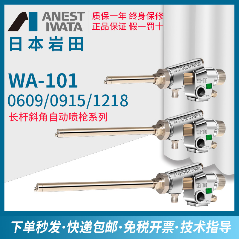 日本岩田WA-0915/1218/0609片角长杆喷漆枪机器人往复机自动喷枪