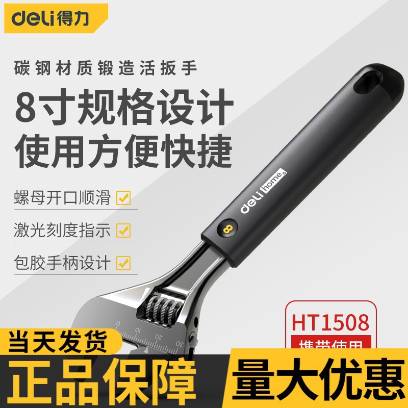 得力活动扳手大开口8英寸家用活扳手调节式活口万用板手维修工具