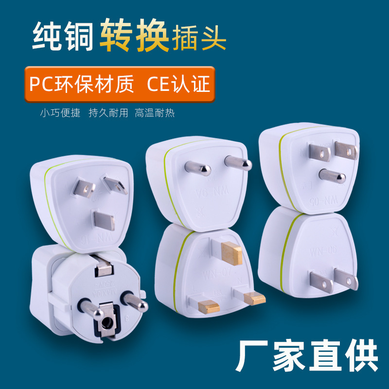 纯铜转换插头英规欧标转接头 美规国标澳标转德标插座 高品质