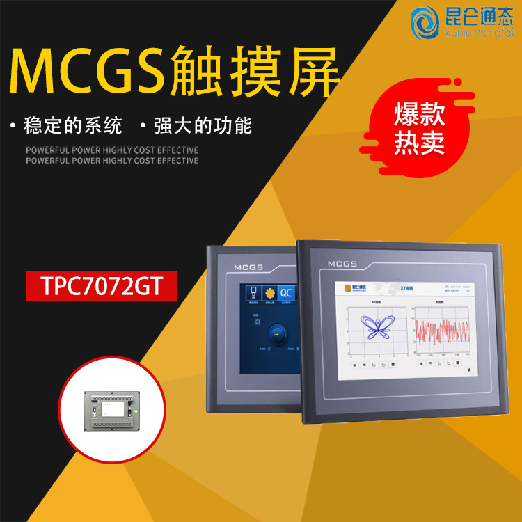 昆仑通态触摸屏7寸TPC7072GT人机界面大量现货