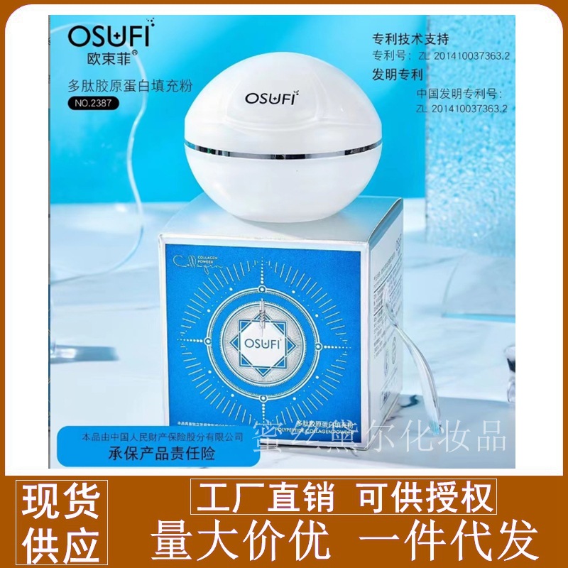 OSUFL 欧束菲多肽胶原蛋白填充粉霜30g厂家直销抖音快手代发批发