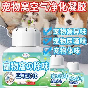 Deodorizing Gel Pet Nest Deodorization and Odor Removal Long-Lasting Fragrance Dog Nest Cat Nest Climbing Frame Deodorization Universal for Cats and Dogs