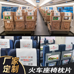 航空機高速鉄道ヘッドレストシート、電車シート枕、バスシートヘッドレストタオル、広告メディアヘッドギア枕タオル