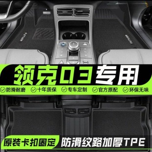 Applicable to Lynk & C 03 car mats 24 TPE original wear-resistant floor mats Lynk & C 03 car interior decoration accessories