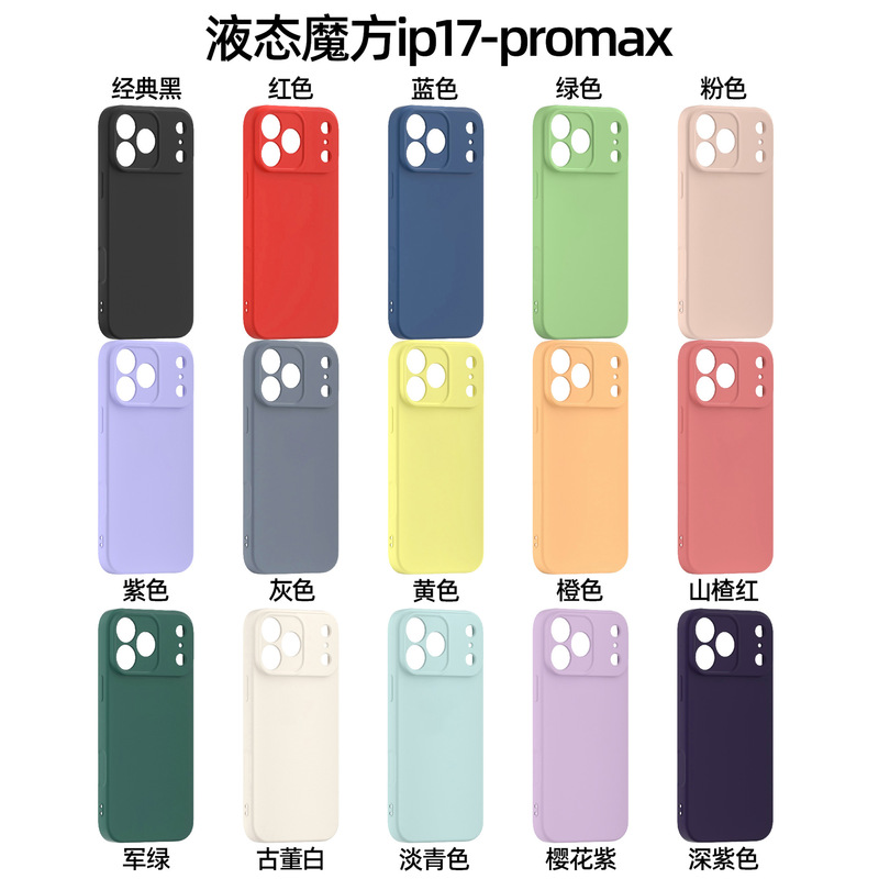新款适用苹果17系列液态魔方硅胶手机壳全包防摔防滑精孔保护壳|undefined
