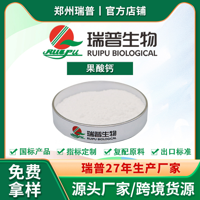 果酸钙 食品级 郑州瑞普 厂家供应 量大从优 资质齐全