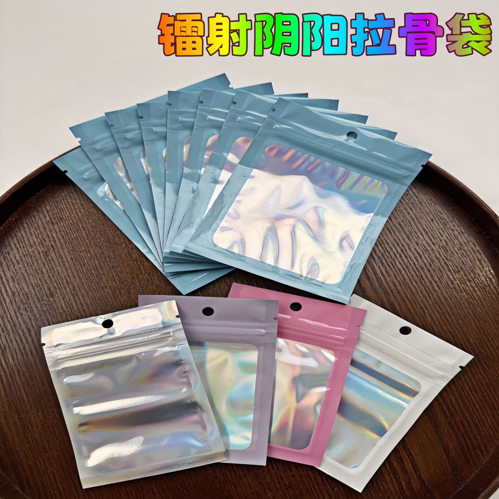 义乌现货镭射自封袋阴阳骨袋首饰文玩收纳袋子文玩首饰收纳封口袋