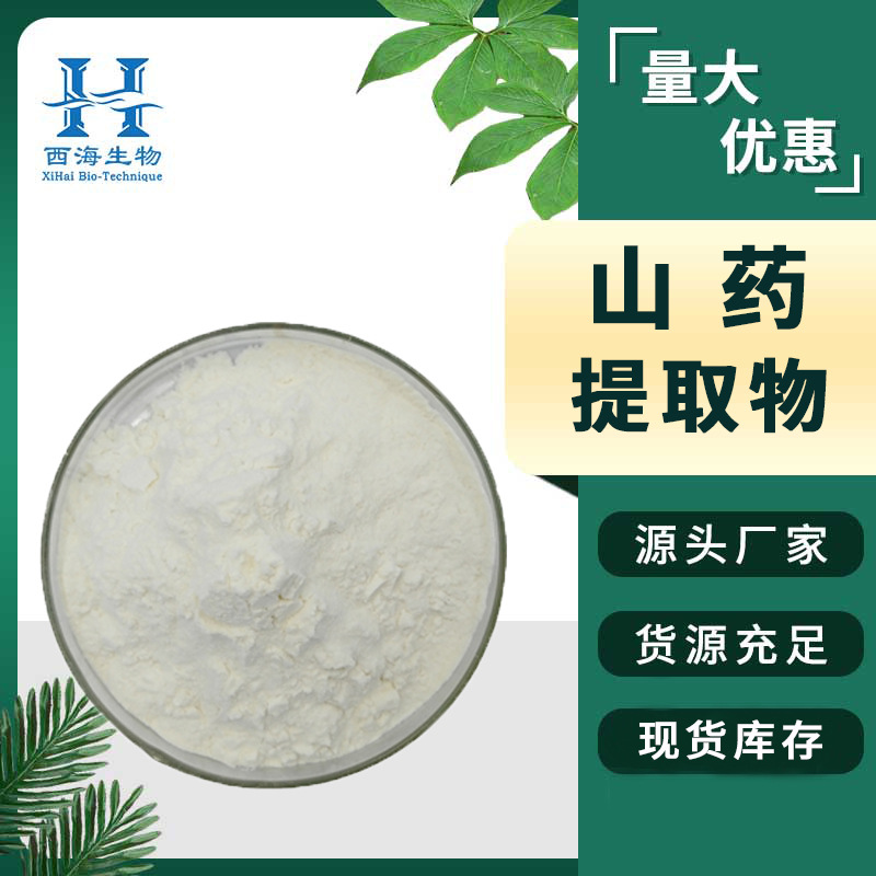 多规格山药提取物20:1 水溶食品原料山药多糖山药浓缩粉厂家现货