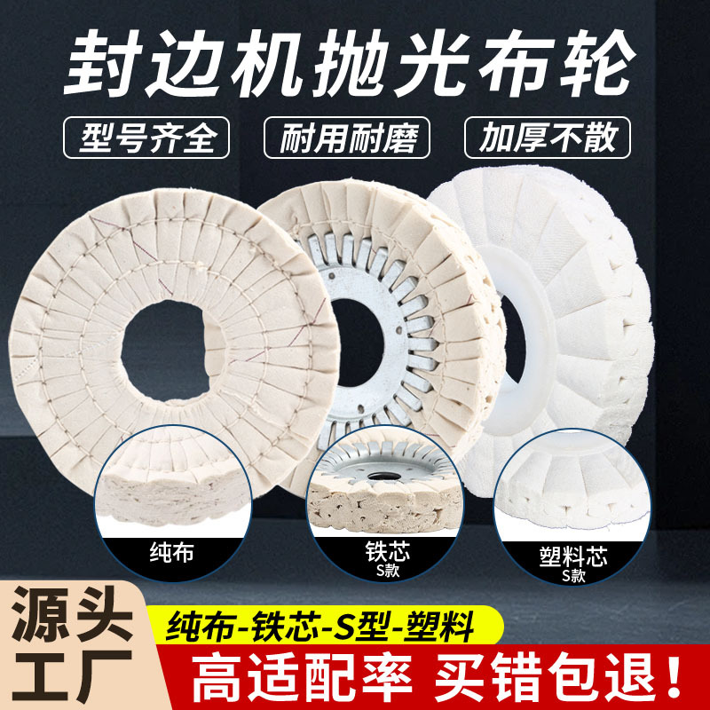 极东封边机抛光轮布轮加厚白棉布轮南兴S型抛光轮封边机配件大全