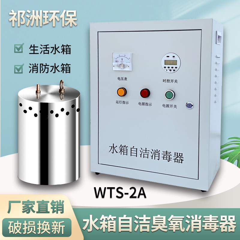 水箱自洁消毒器WTS-2A/2B内置式 SCll-5HB外置式 微电解水处理