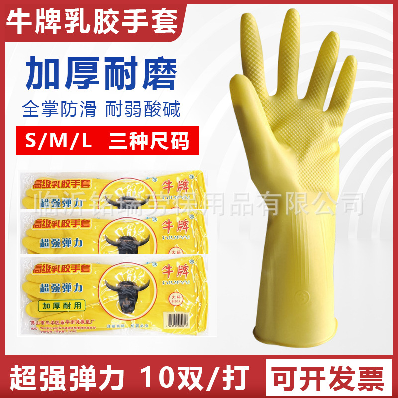 牛牌高级乳胶手套橡胶防水厨房洗碗家务加厚耐用耐酸碱劳保手套