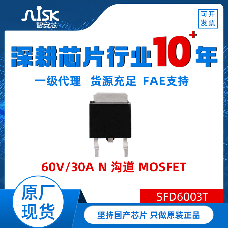 SFD6003T深鸿盛60V 30A N沟道MOS管IC LED照明UPS开关电源PFC芯片