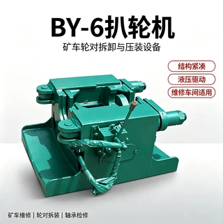 BY-6 扒轮机 矿车轮对拆装机 液压驱动 矿车维修车间专用设备
