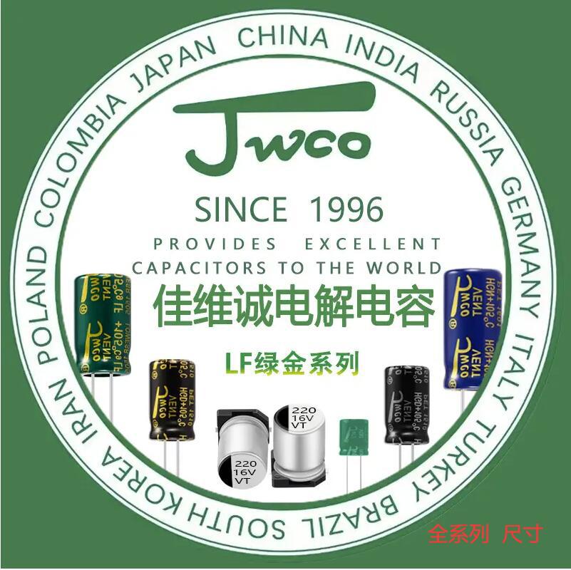 JWCO高频低阻 LF绿金 470uf/16v 8*12 兴佳维诚  插件铝电解电容