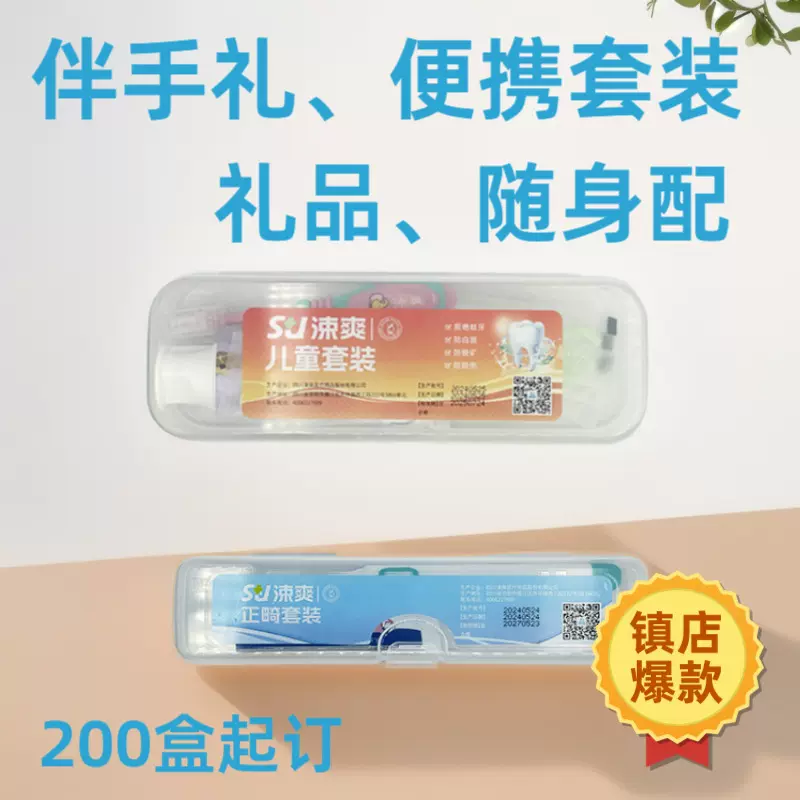 涑爽正畸牙周/种植口腔护理套装牙科个性设计礼品套盒清新口气