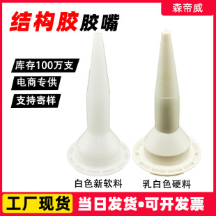 Structural glue nozzle gun nozzle glass glue plastic nozzle glue gun universal soft glue nozzle structural glue construction