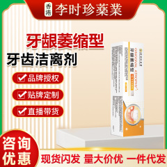 李時珍歯茎萎縮型v型同金李時珍歯茎萎縮型歯潔離剤官方正品旗