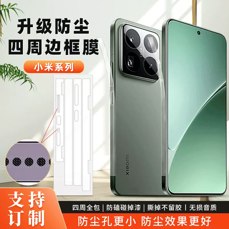 适用小米15pro听筒防尘边框膜 14Ultra/13四周全包侧边手机保护膜