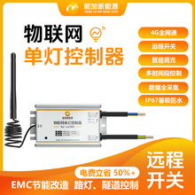 NB-iot市电路灯物联网控制器单灯控制器0-10VPWM调光远程智能调光