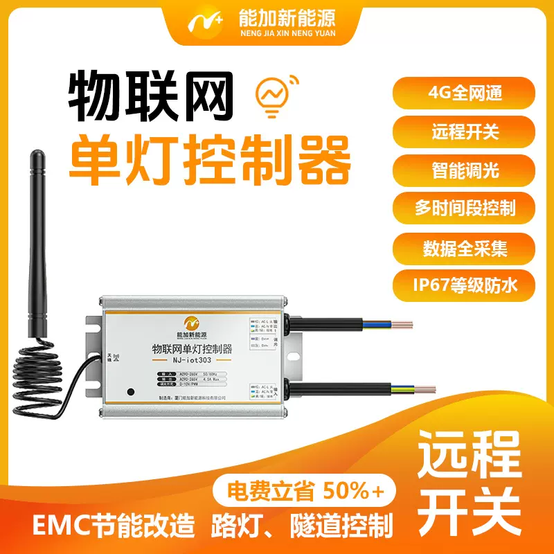 NB-IoT 市电路灯物联网控制器 单灯控制 0-10V/PWM 调光 远程智能