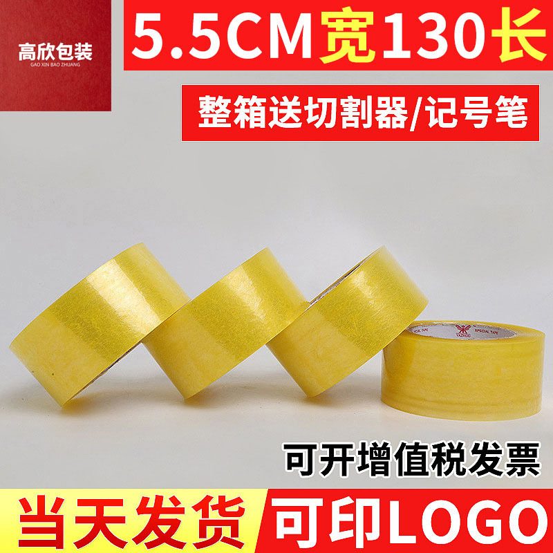 130m包装透明胶带 快递打包封箱胶带5.5CM加宽高粘透明封口胶带