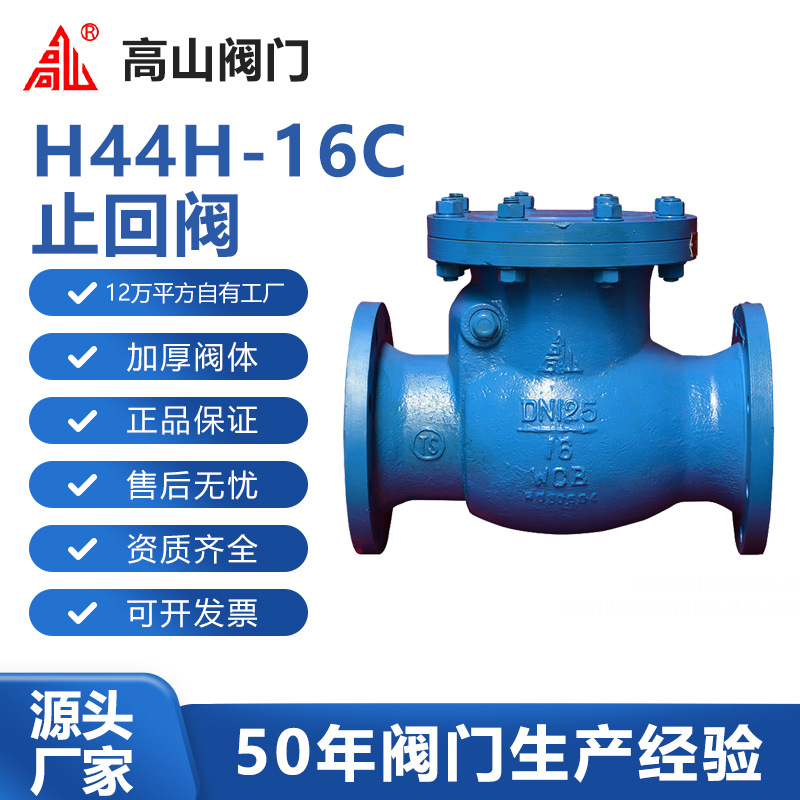 高山阀门高山牌H44H-16C铸钢立卧两用旋启式止回阀高山牌铸钢