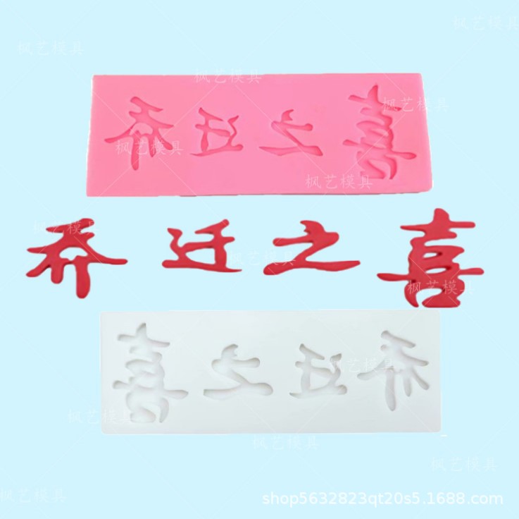 조이 실리콘 몰드