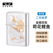 二代佐罗 银金双色荷花鲤鱼纯铜煤油打火机砂轮点火器创意送友礼