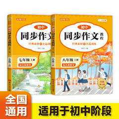 初中同步作文教程七年级八年级上册经典素材＋名篇训练初一初