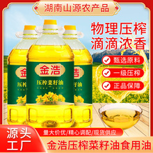 金浩压榨菜籽油一级食用菜籽油5L桶装家用正宗菜籽油批发