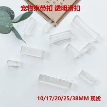 现货10 17 20 25 38mm透明塑料方扣锁扣束带扣宠物项圈织带扣滑扣