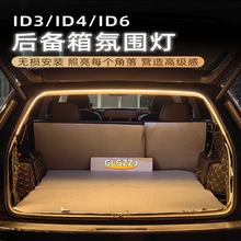 适用大众ID3/ID4/ID6后备箱灯带氛围灯迎宾灯照明灯改装配件装饰