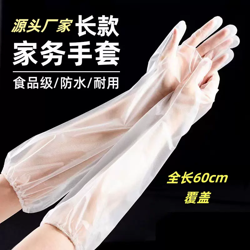 洗碗手套家务手套CPE长臂防滑多用途手套松紧束口加厚长厨房清洁