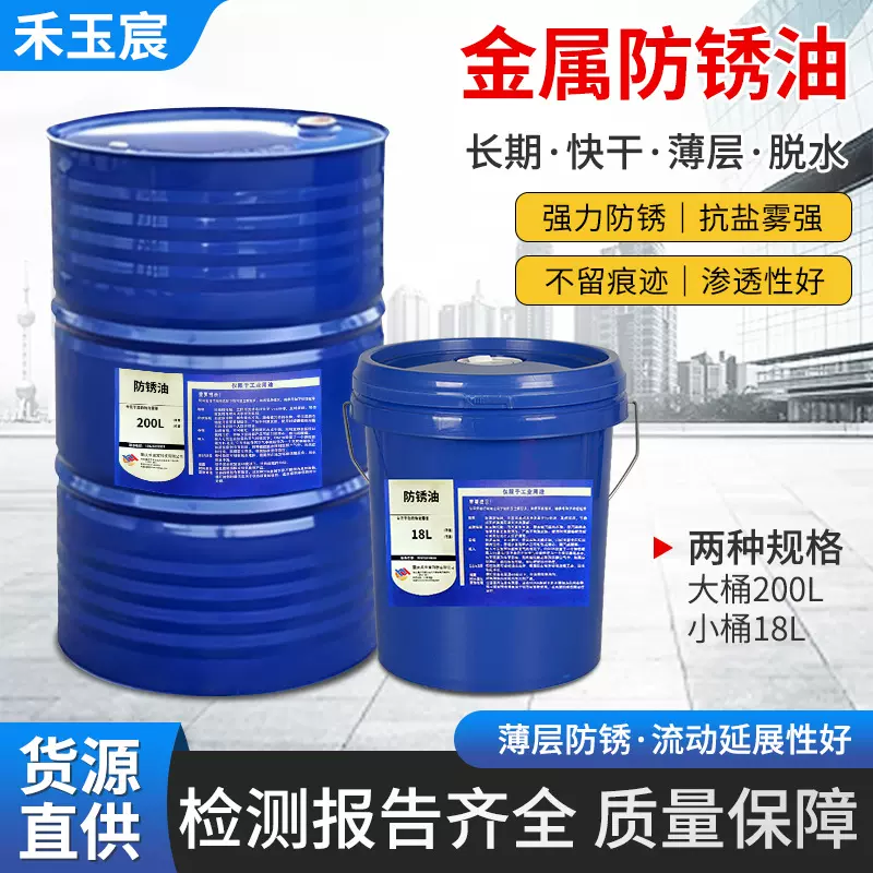 工业防锈油长效防锈油耐抗氧化快干防锈油200L18L机械