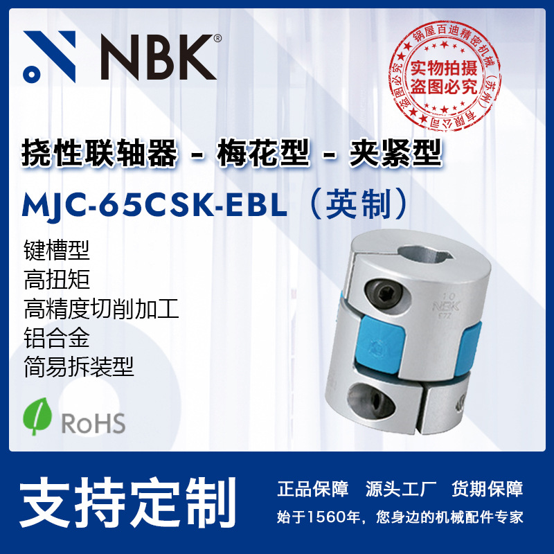 NBK MJC-65CSK-EBL英制  铝合金蓝色简易拆装键槽夹持联轴器配件