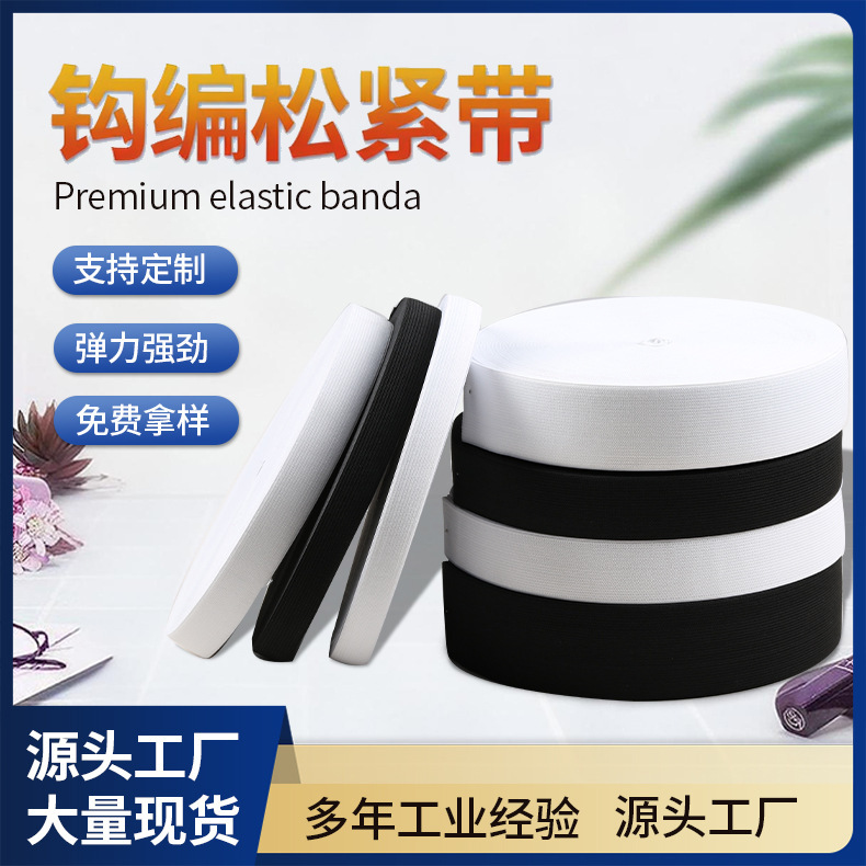 批发0.6-6cm黑白色钩编松紧带平纹扁宽裙子裤腰头弹力绳辅料