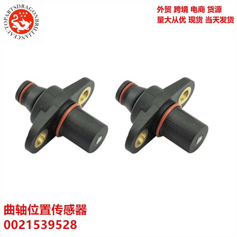 Sensor de posición del cigüeñal para accesorios de automóviles Mercedes-Benz 0021539528 5S1347 0021539528