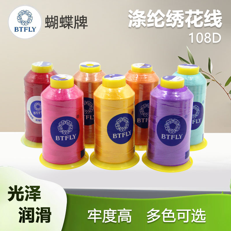 蝴蝶牌绣花线108D/2电脑涤丝绣花线高温不褪色环保品质耐水洗亮丽