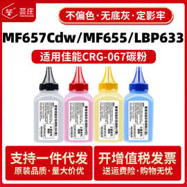 适用佳能CRG067碳粉MF657cdw MF655cdw MF651cw LBP631 633墨粉