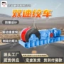 双速防爆调度物料绞车