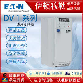 EATON伊顿穆勒DV1系列通用变频器现货
