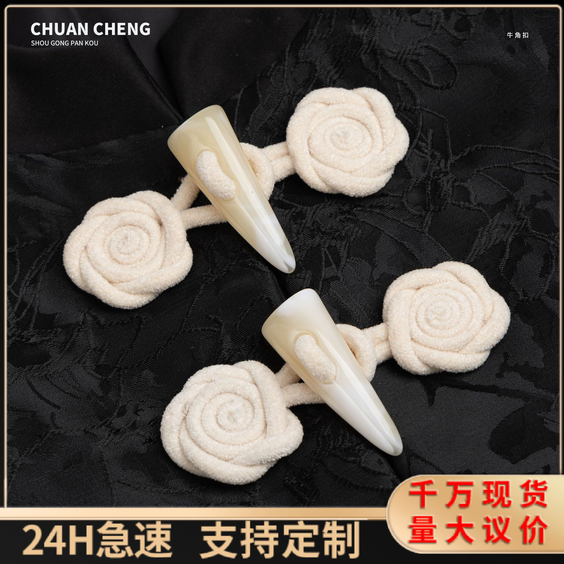 高档牛角玫瑰扣大衣风衣毛衣扣子儿童外套对扣盘扣灯芯绒配件装饰