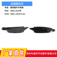 Suitable for 2009-15 Ford Fiesta hatchback rear bumper light with bulb rear fog light rear tail light reflector